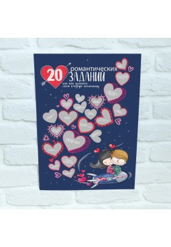 Плакат с заданиями "20 романтических заданий" 29*41см