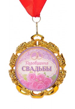 Медаль "Годовщина свадьбы" (металл) 7см