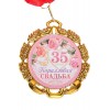 Медаль "35 лет Коралловая свадьба" (металл) 7см