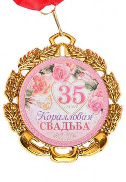 Медаль "35 лет Коралловая свадьба" (металл) 7см