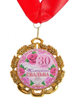 Медаль "30 лет Жемчужная свадьба" (металл) 7см