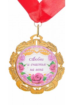 Медаль "30 лет Жемчужная свадьба" (металл) 7см