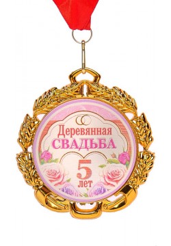 Медаль "5 лет Деревянная свадьба" (металл) 7см