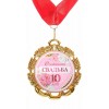 Медаль "10 лет Оловянная свадьба" (металл) 7см