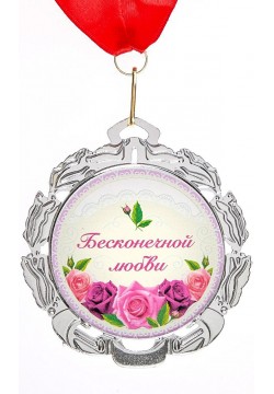Медаль "25 лет Серебряная свадьба" (металл) 7см