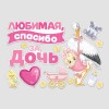 Набор магнитов на авто "Любимая, спасибо за дочь!" 29*42 см