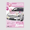 Набор магнитов на авто "Любимая, спасибо за дочь!" 29*42 см