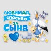 Набор магнитов на авто "Любимая, спасибо за сына!" 29*42 см