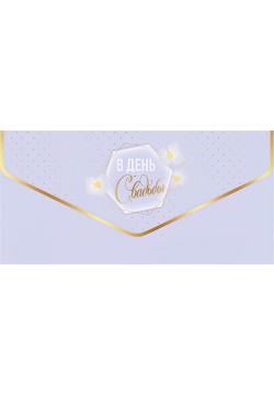 Конверт для денег "В день свадьбы" (зол.фольга)