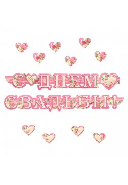 Гирлянда-буквы "С Днём свадьбы!" розовая, 16*260 см +сердца