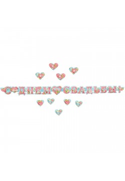 Гирлянда-буквы "С Днём свадьбы!" роз-гол, 16*260 см +сердца