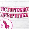 Гирлянда-буквы "Осторожно девичник" +карточки на трубочки