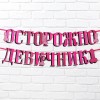 Гирлянда-буквы "Осторожно девичник" +карточки на трубочки