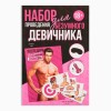 Игра для Девичника "Безумный девичник" 20*30см