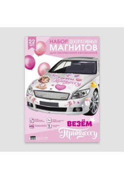 Набор магнитов на авто "Везём принцессу!" 22шт 29*42см