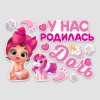 Набор магнитов на авто "У нас родилась дочь" 12шт