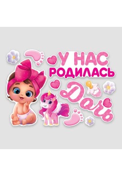 Набор магнитов на авто "У нас родилась дочь" 12шт
