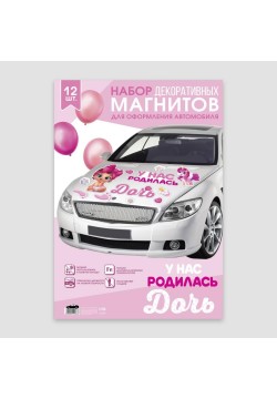 Набор магнитов на авто "У нас родилась дочь" 12шт