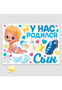Набор магнитов на авто "У нас родился сын" 17шт