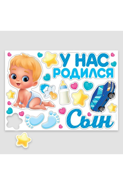 Набор магнитов на авто "У нас родился сын" 17шт