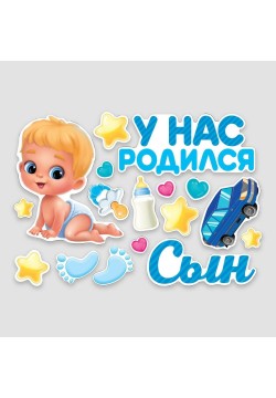 Набор магнитов на авто "У нас родился сын" 17шт