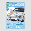 Набор магнитов на авто "У нас родился сын" 17шт