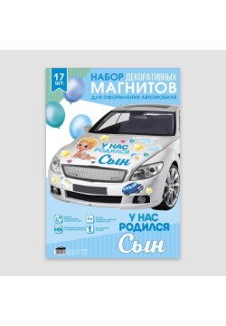 Набор магнитов на авто "У нас родился сын" 17шт