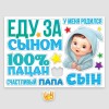 Набор магнитов на авто "Еду за сыном. 100% пацан" 13шт