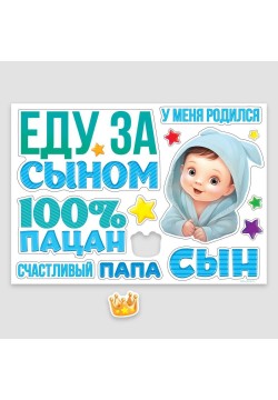 Набор магнитов на авто "Еду за сыном. 100% пацан" 13шт