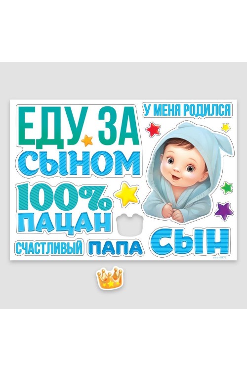 Набор магнитов на авто "Еду за сыном. 100% пацан" 13шт