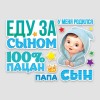 Набор магнитов на авто "Еду за сыном. 100% пацан" 13шт