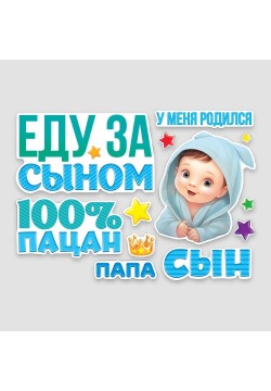 Набор магнитов на авто "Еду за сыном. 100% пацан" 13шт