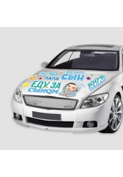 Набор магнитов на авто "Еду за сыном. 100% пацан" 13шт