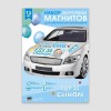 Набор магнитов на авто "Еду за сыном. 100% пацан" 13шт
