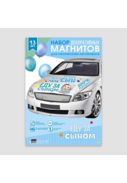 Набор магнитов на авто "Еду за сыном. 100% пацан" 13шт