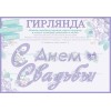 Гирлянда-буквы "С Днём свадьбы!" сиреневая 3,0м на ленте