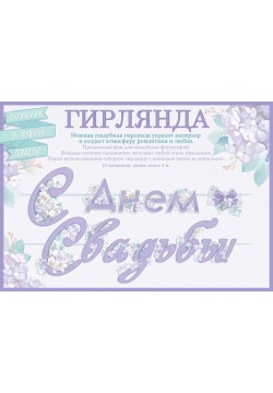 Гирлянда-буквы "С Днём свадьбы!" сиреневая 3,0м на ленте