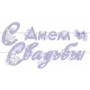 Гирлянда-буквы "С Днём свадьбы!" сиреневая 3,0м на ленте