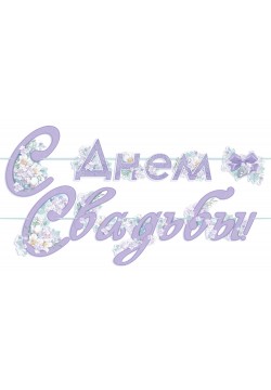 Гирлянда-буквы "С Днём свадьбы!" сиреневая 3,0м на ленте