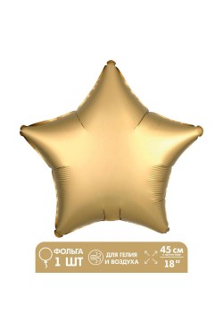 Шар фольга Звезда, Золото матовое 18"/45см