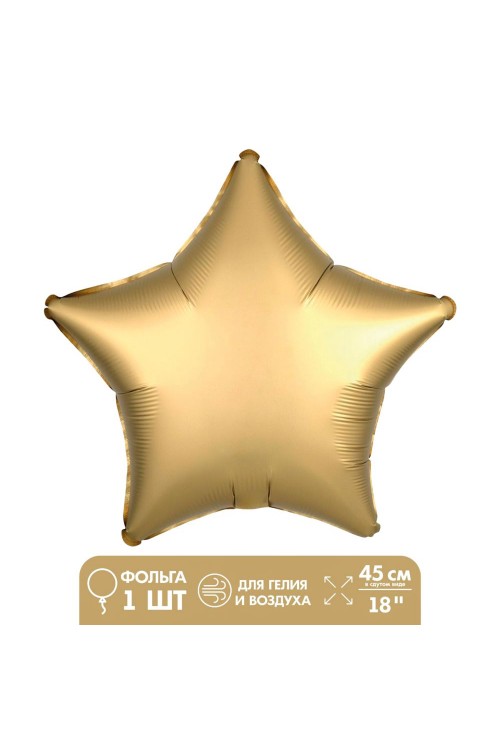 Шар фольга Звезда, Золото матовое 18"/45см