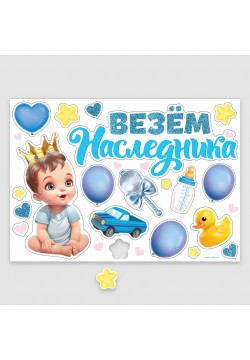 Набор магнитов на авто "Везём наследника!" 20шт