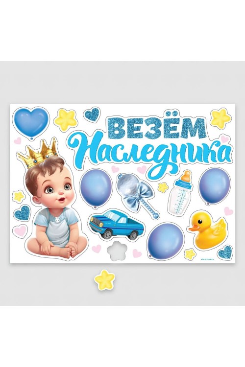 Набор магнитов на авто "Везём наследника!" 20шт