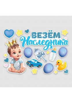 Набор магнитов на авто "Везём наследника!" 20шт