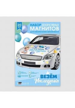 Набор магнитов на авто "Везём наследника!" 20шт