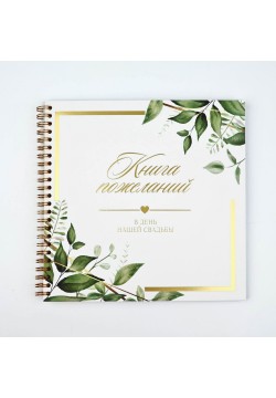 Книга пожеланий на пружине "Листья" белая 21*21см