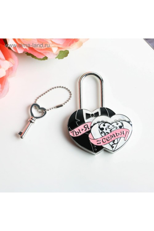 Замок свадебный с ключом "Ты + Я = Семья" 5*7 см
