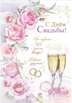 Открытка "С Днём свадьбы!" (розы, бокалы) блёстки, 12*18см