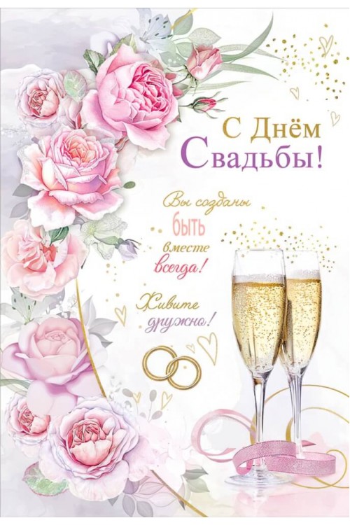 Открытка "С Днём свадьбы!" (розы, бокалы) блёстки, 12*18см