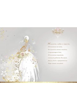 Открытка "С Днём свадьбы!" (невеста) фольга, 12*18см